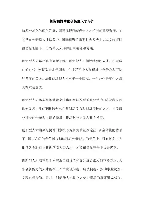 国际视野中的创新型人才培养