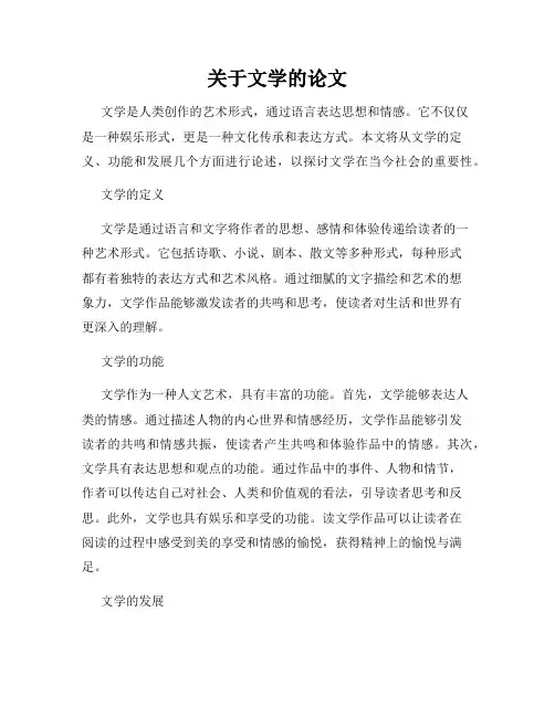 关于文学的论文