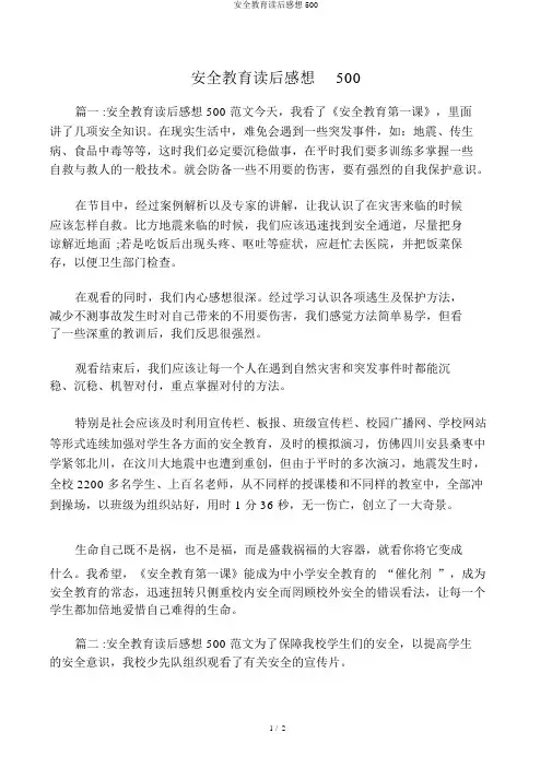 安全教育读后感500