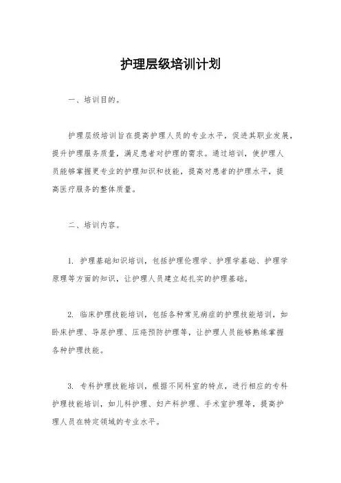 护理层级培训计划