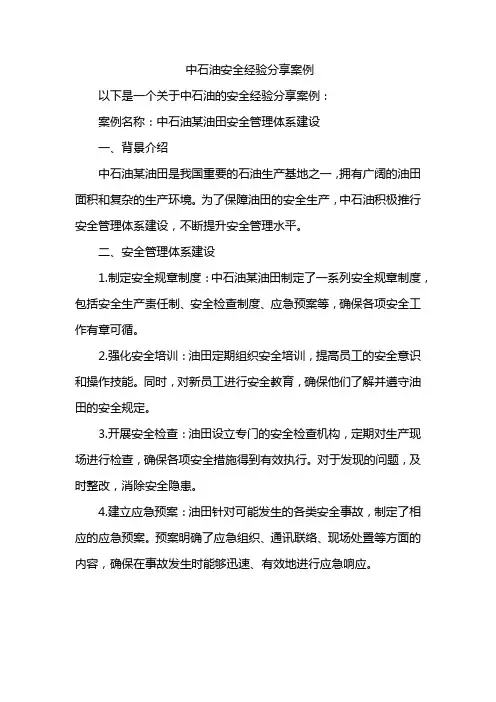 中石油安全经验分享案例