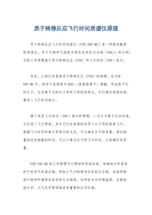 质子转移反应飞行时间质谱仪原理