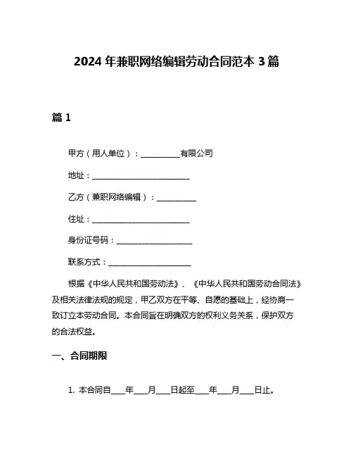 2024年兼职网络编辑劳动合同范本3篇