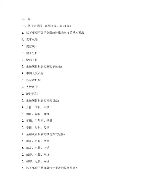 金融统计管理规定考题(3篇)