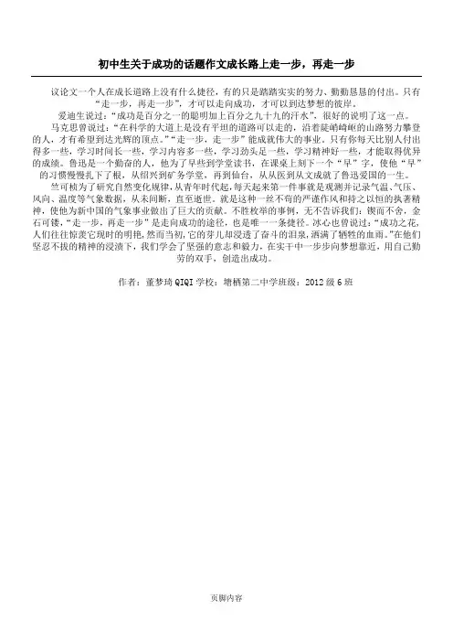 初中生关于成功的话题作文 成长路上走一步,再走一步