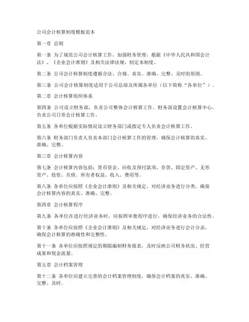 公司会计核算制度模板范本