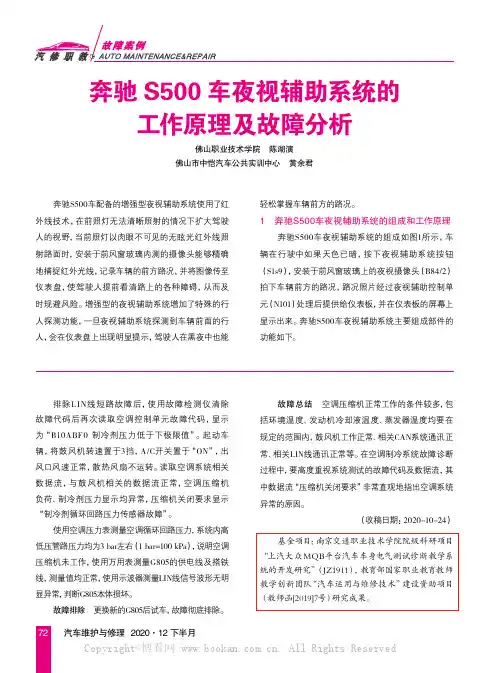 奔驰S500车夜视辅助系统的工作原理及故障分析