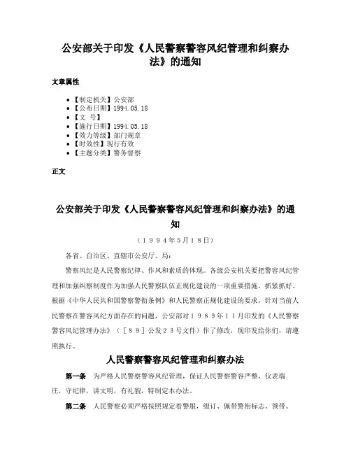 公安部关于印发《人民警察警容风纪管理和纠察办法》的通知