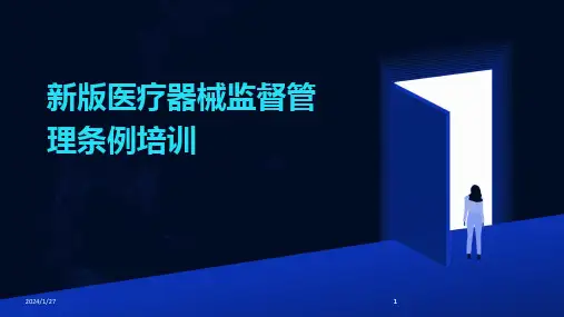 2024版新版医疗器械监督管理条例培训