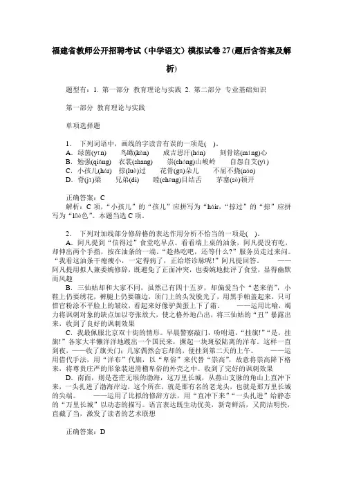 福建省教师公开招聘考试(中学语文)模拟试卷27(题后含答案及解析)