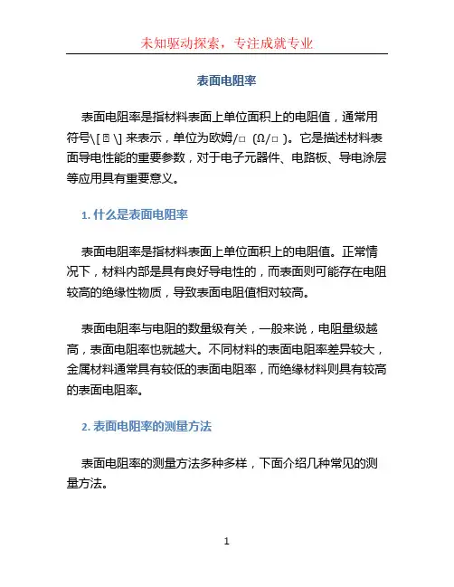 表面电阻率