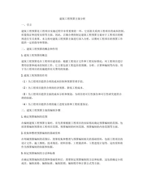 建筑工程预算方案分析