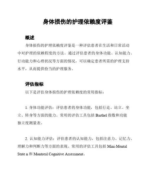 身体损伤的护理依赖度评鉴