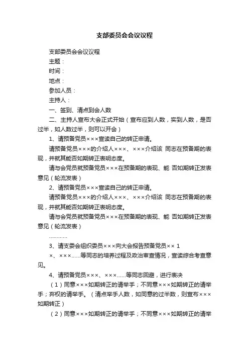 支部委员会会议议程