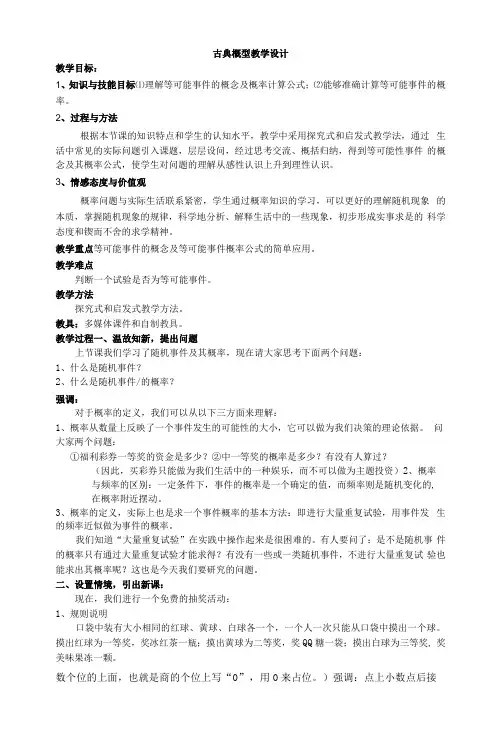 古典概型教学设计--【教学参考】