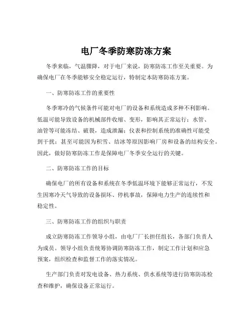 电厂冬季防寒防冻方案