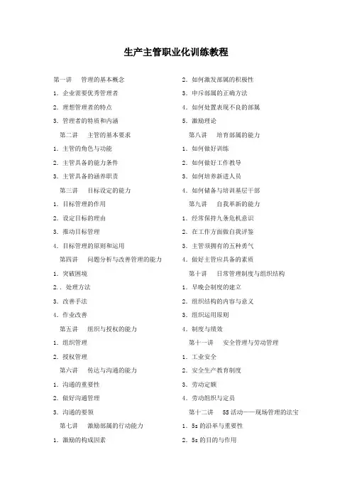 18-《生产主管职业化训练教程》