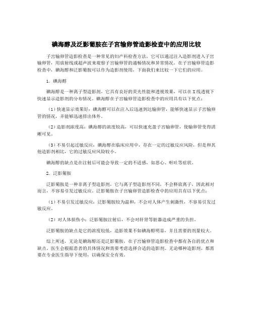 碘海醇及泛影葡胺在子宫输卵管造影检查中的应用比较