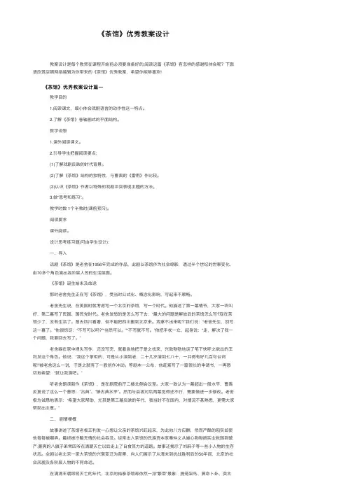 《茶馆》优秀教案设计