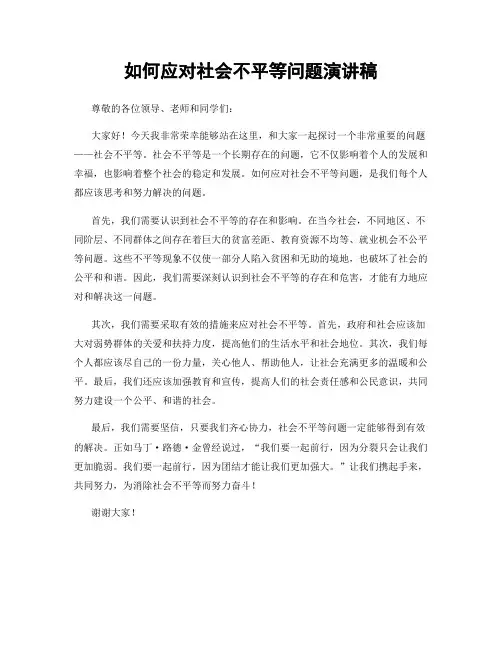 如何应对社会不平等问题演讲稿