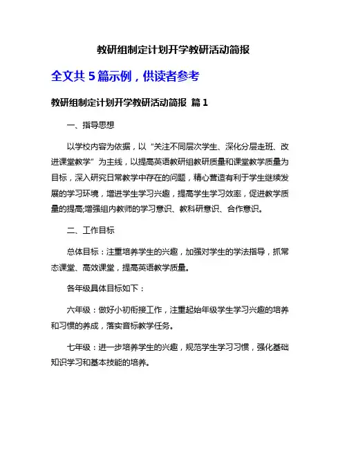 教研组制定计划开学教研活动简报
