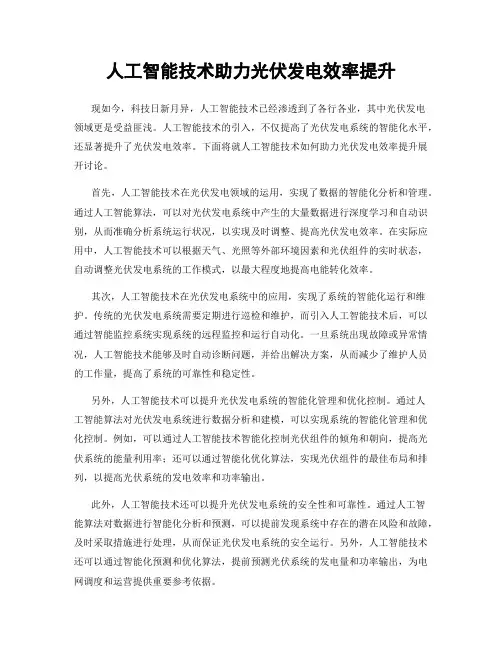 人工智能技术助力光伏发电效率提升