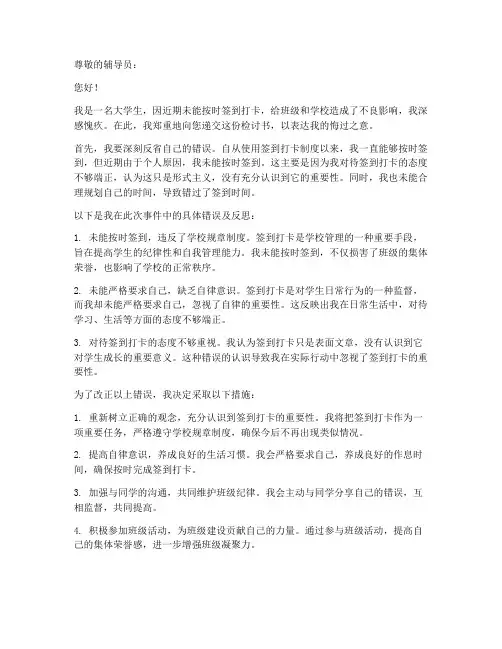 大学生未签到打卡检讨书