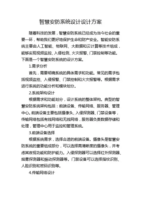 智慧安防系统设计设计方案
