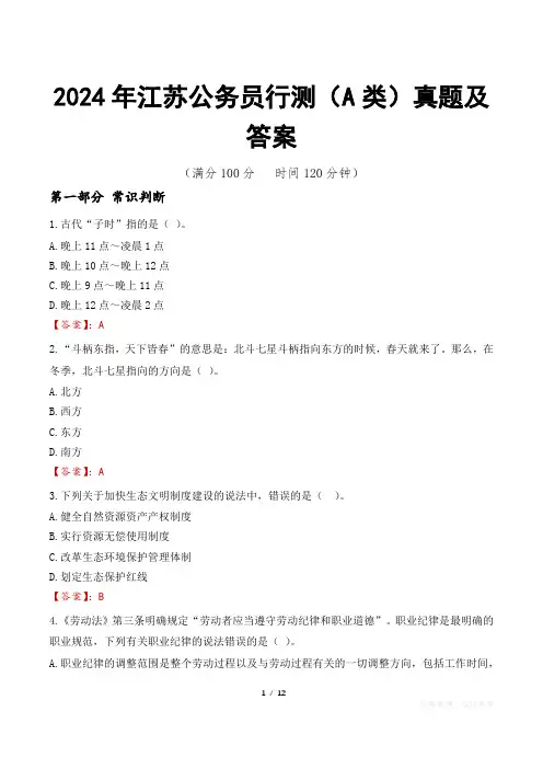 2024年江苏公务员行测(A类)真题及答案