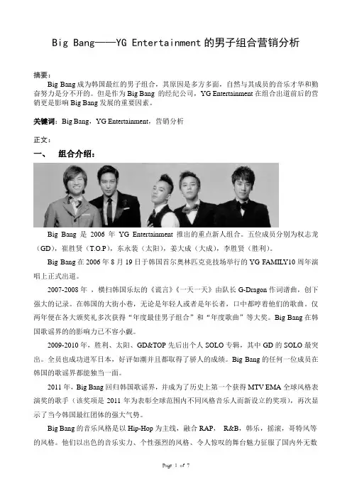Big Bang——YG Entertainment的男子组合营销分析