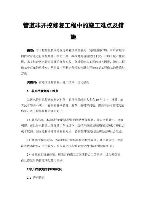 管道非开挖修复工程中的施工难点及措施