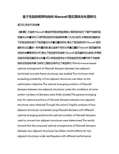 基于性能的相邻结构间Maxwell阻尼器优化布置研究