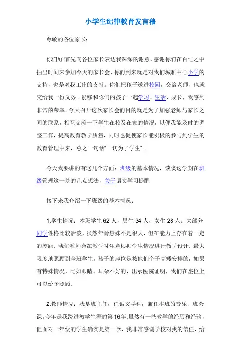 小学生家长会发言稿