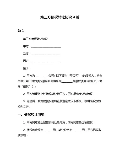 第三方债权转让协议4篇