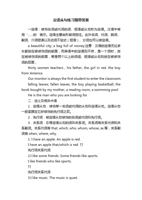 定语从句练习题带答案