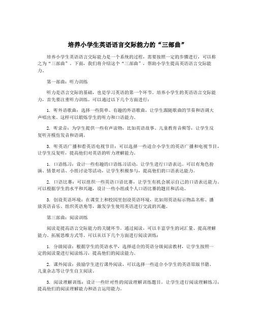 培养小学生英语语言交际能力的“三部曲”