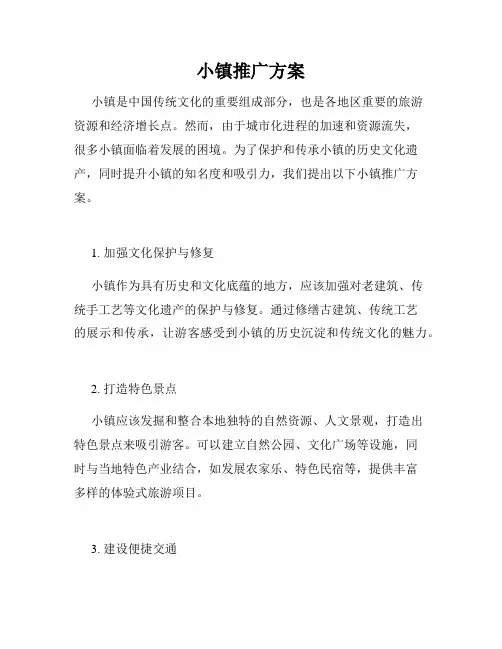 小镇推广方案