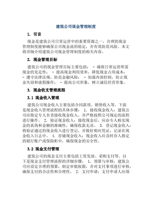 建筑公司现金管理制度