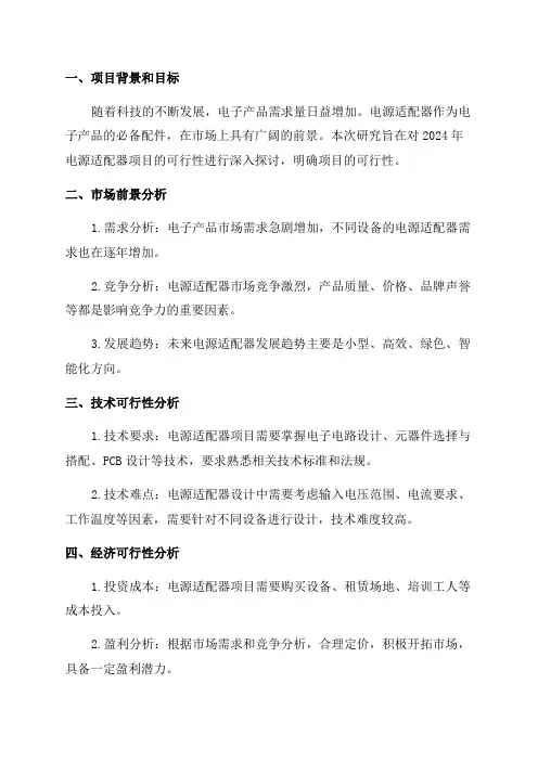 2024年电源适配器项目可行性研究报告