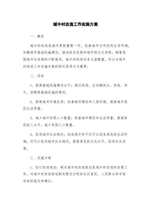 城中村改造工作实施方案