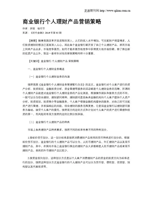 商业银行个人理财产品营销策略
