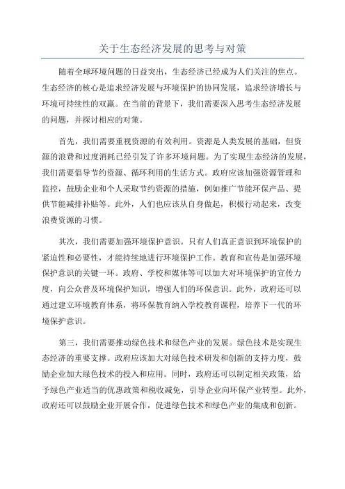 关于生态经济发展的思考与对策