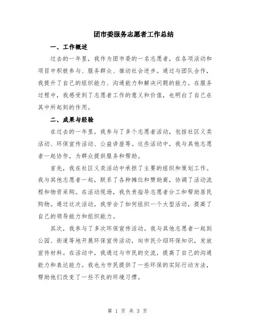 团市委服务志愿者工作总结