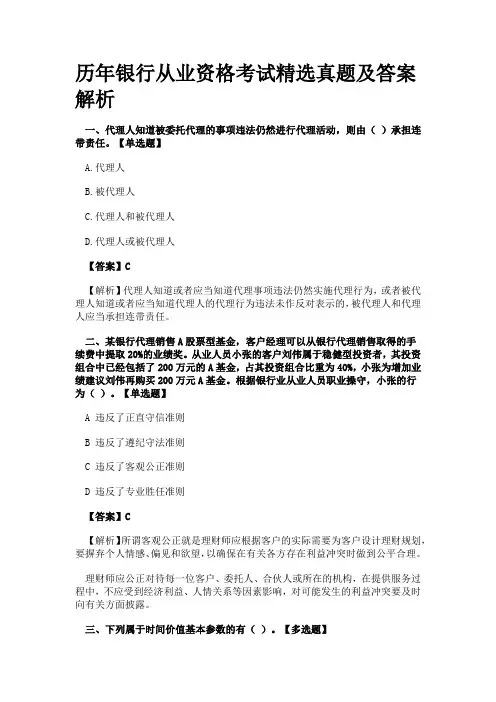 历年银行从业资格考试精选真题及答案解析