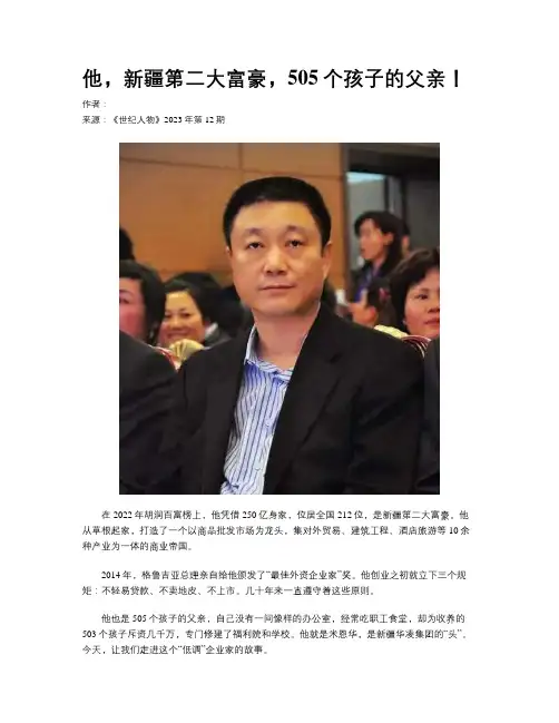 他，新疆第二大富豪，505个孩子的父亲！