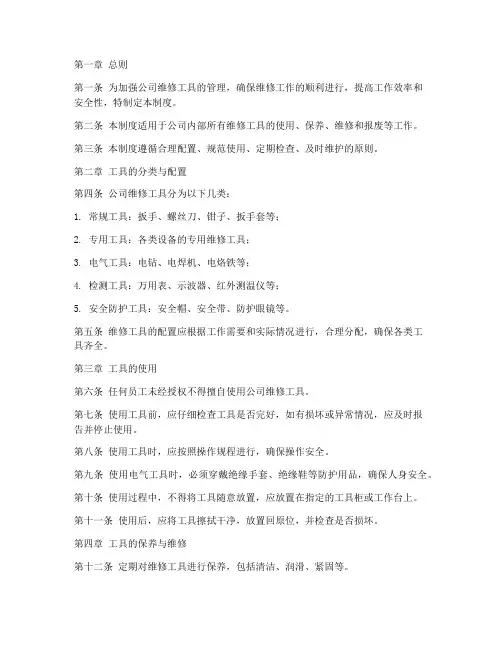 公司维修工具使用管理制度