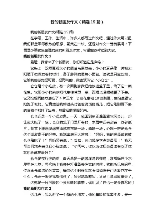 我的新朋友作文（精选15篇）