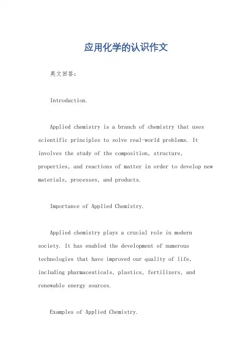 应用化学的认识作文