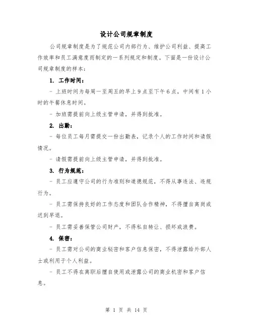 设计公司规章制度(4篇)