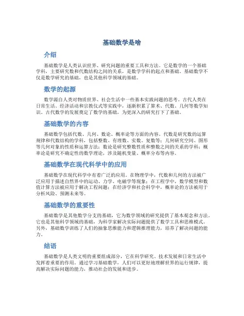 基础数学是啥
